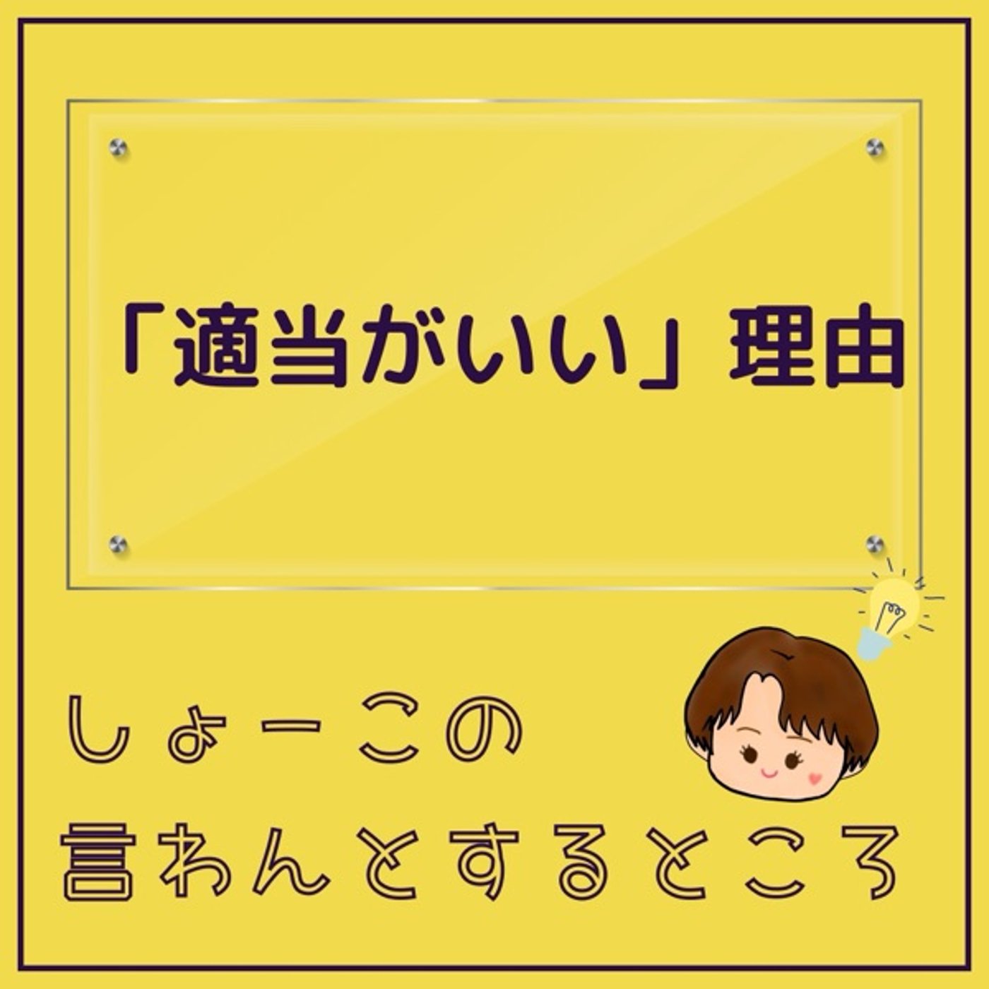 「適当がいい」 適当推奨の巻 episode artwork