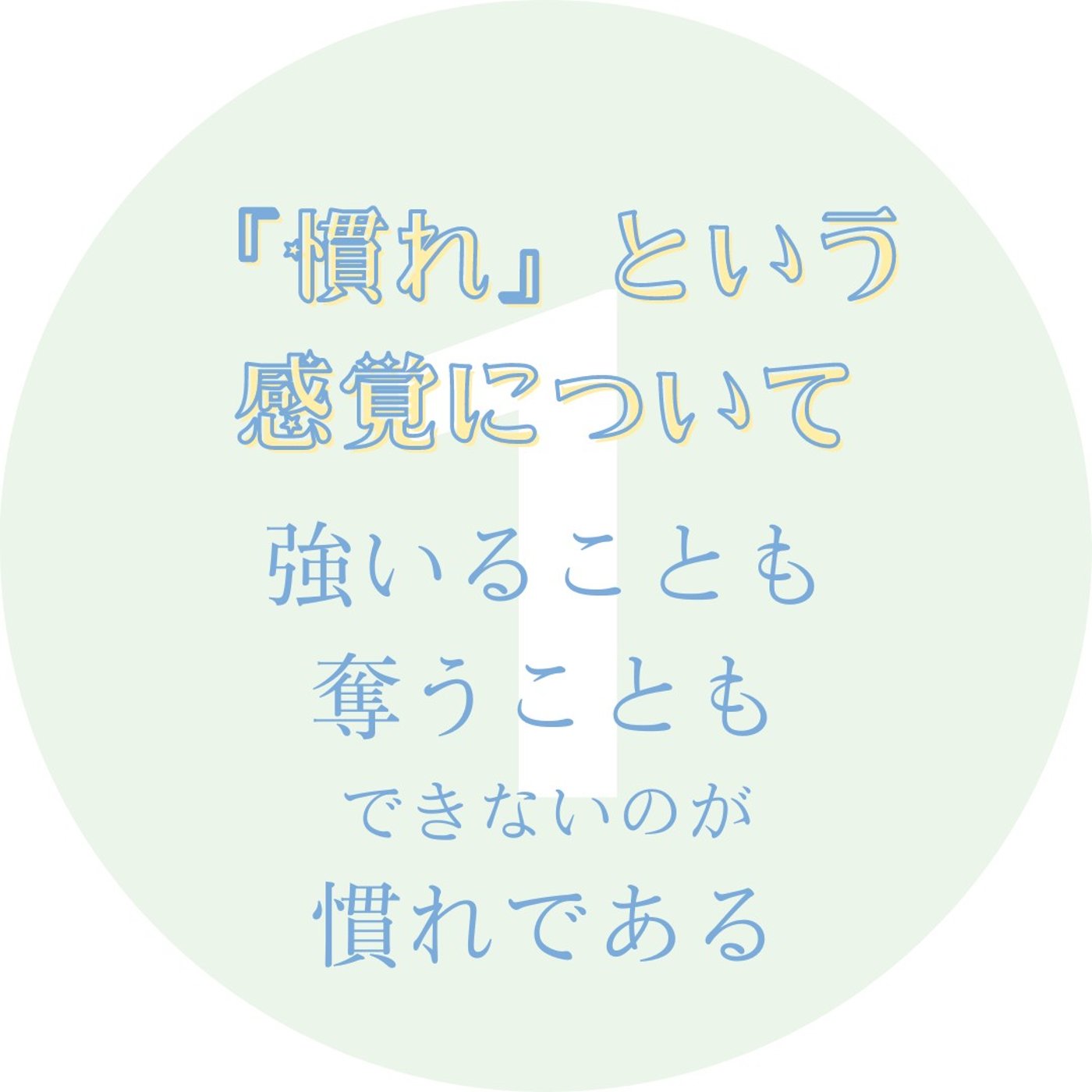 #60 『慣れ』という感覚について①｜強いることも奪うこともできないのが、慣れ episode artwork