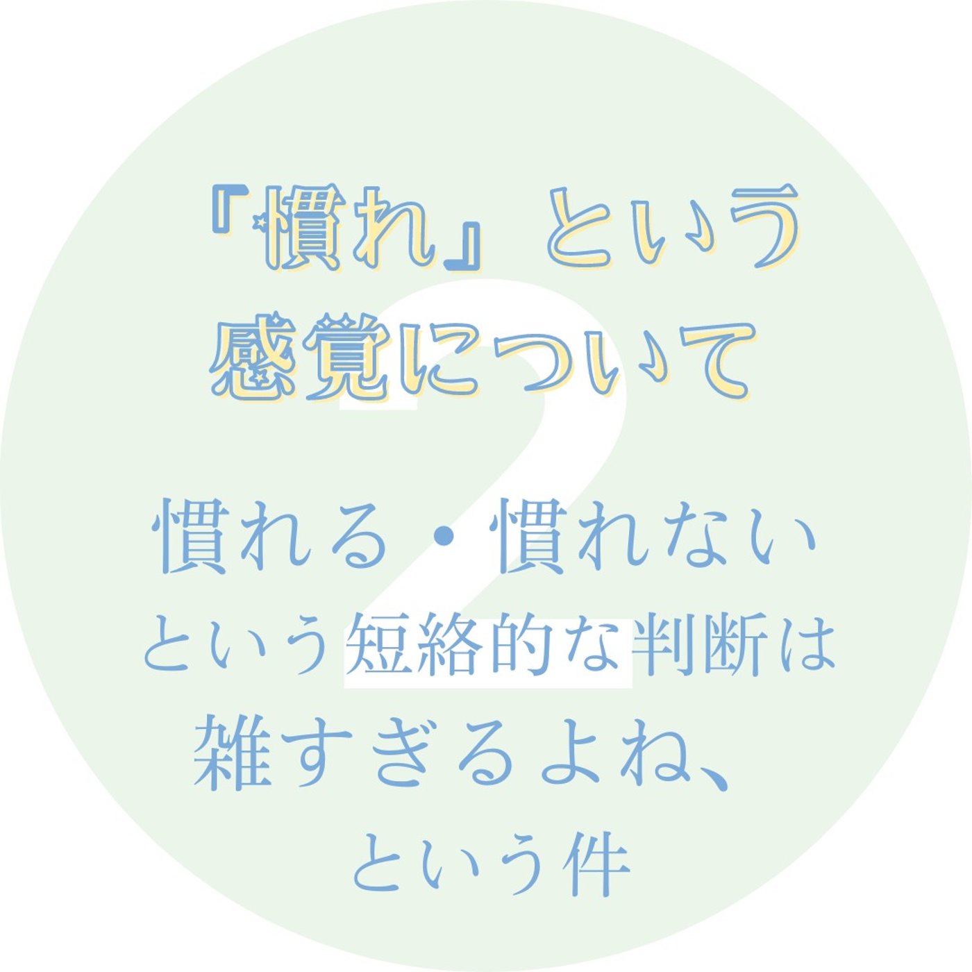#61 『慣れ』という感覚について②｜『慣れる』に対する経験値の違いがあると思う episode artwork