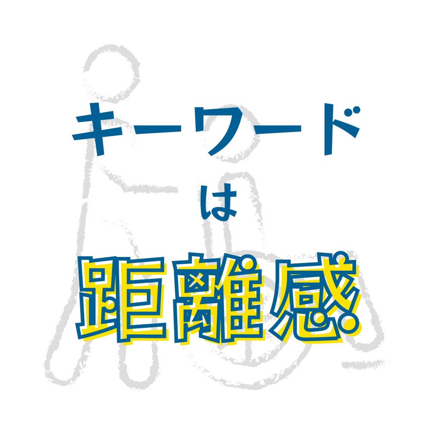 #64 介護中の親から学んでいること｜相手が誰でも重要なのは『距離感』である episode artwork