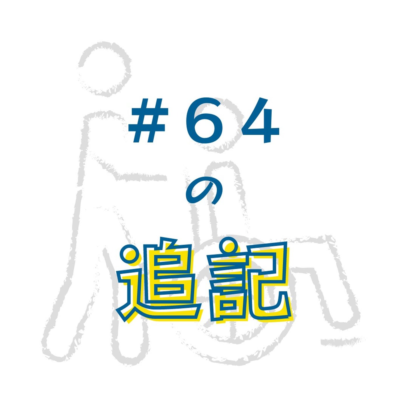 #64の追記です episode artwork