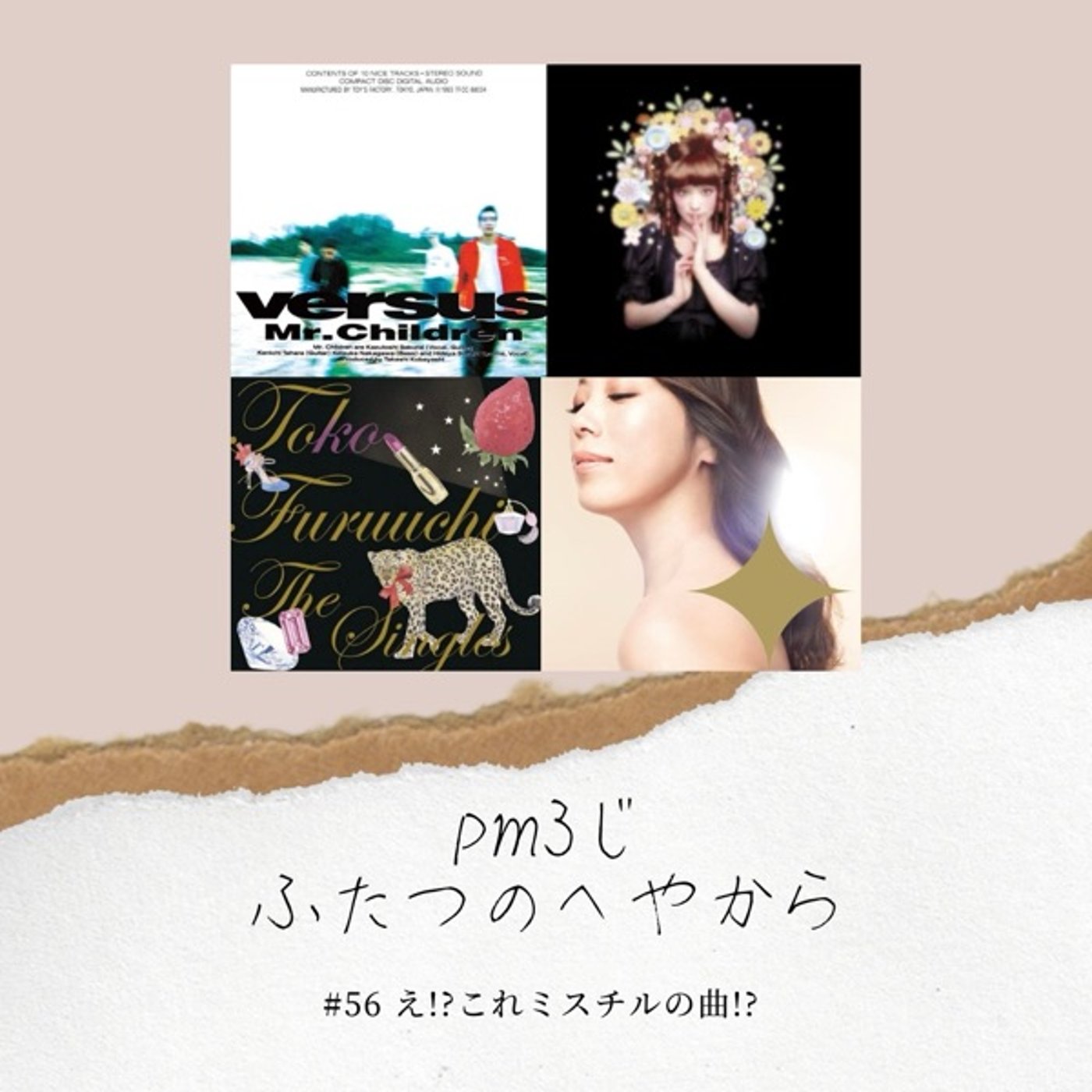 #56 え！？これミスチルの曲！？ episode artwork