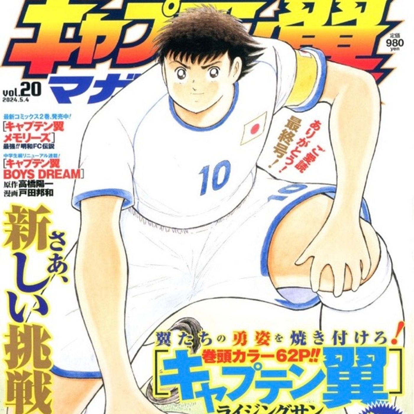 『キャプテン翼』漫画連載終了記念座談会ラジオ　ゲストみやおさん　がんちゃんさん episode artwork