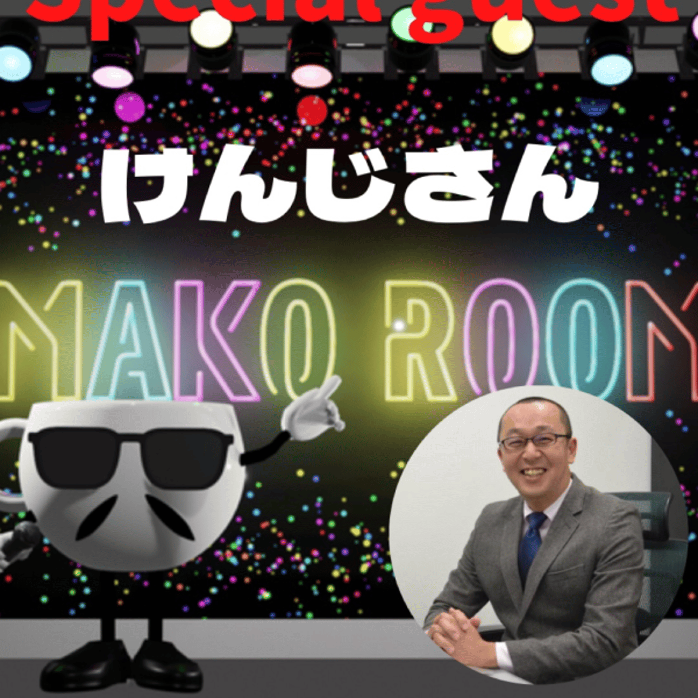 まこのRoom  ☕️  ゲスト 「スーパースターけんじさん」 episode artwork