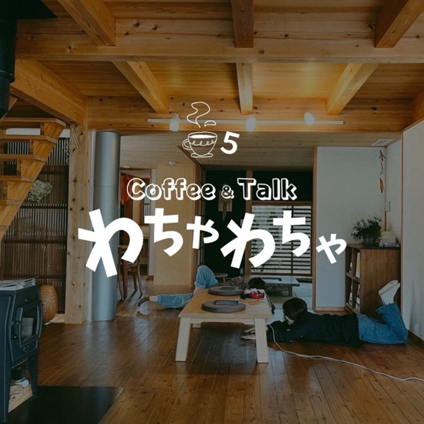 5杯目/中身のある話 episode artwork