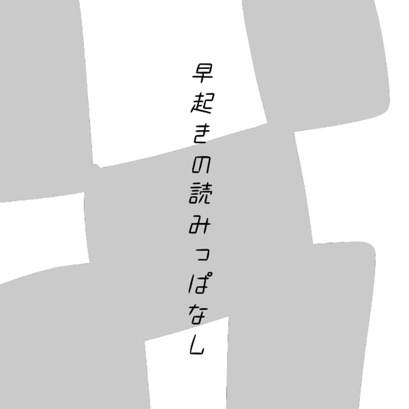 早起きの読みっぱなし｜村上春樹特集③ ～ほとんど雑談～ episode artwork