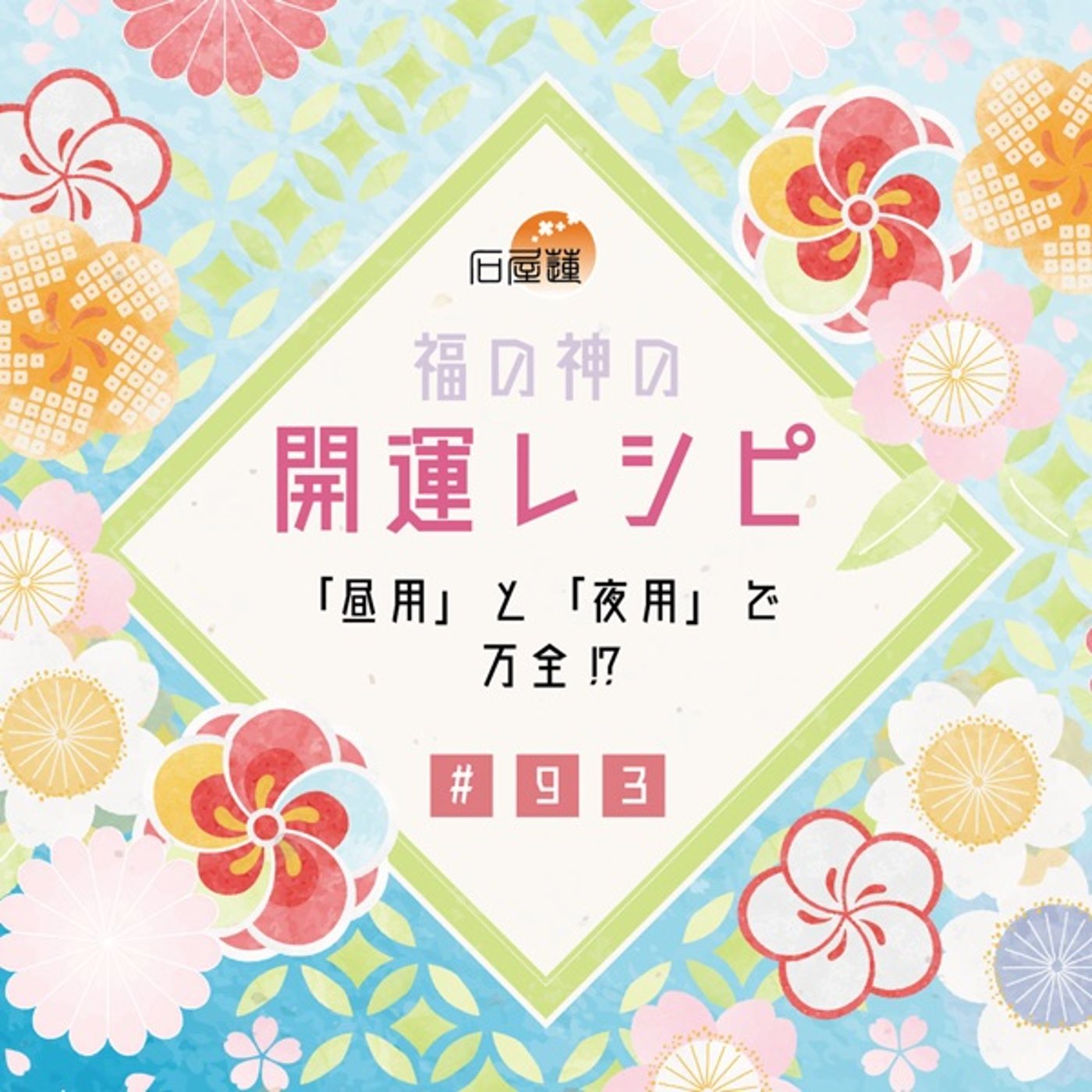 #93 「昼用」と「夜用」で万全⁉️ episode artwork