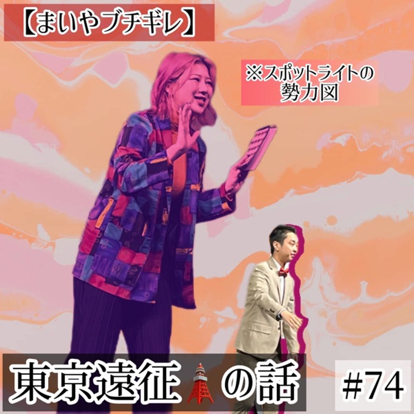 東京遠征でのP話とまいやブチギレ話 #74 episode artwork