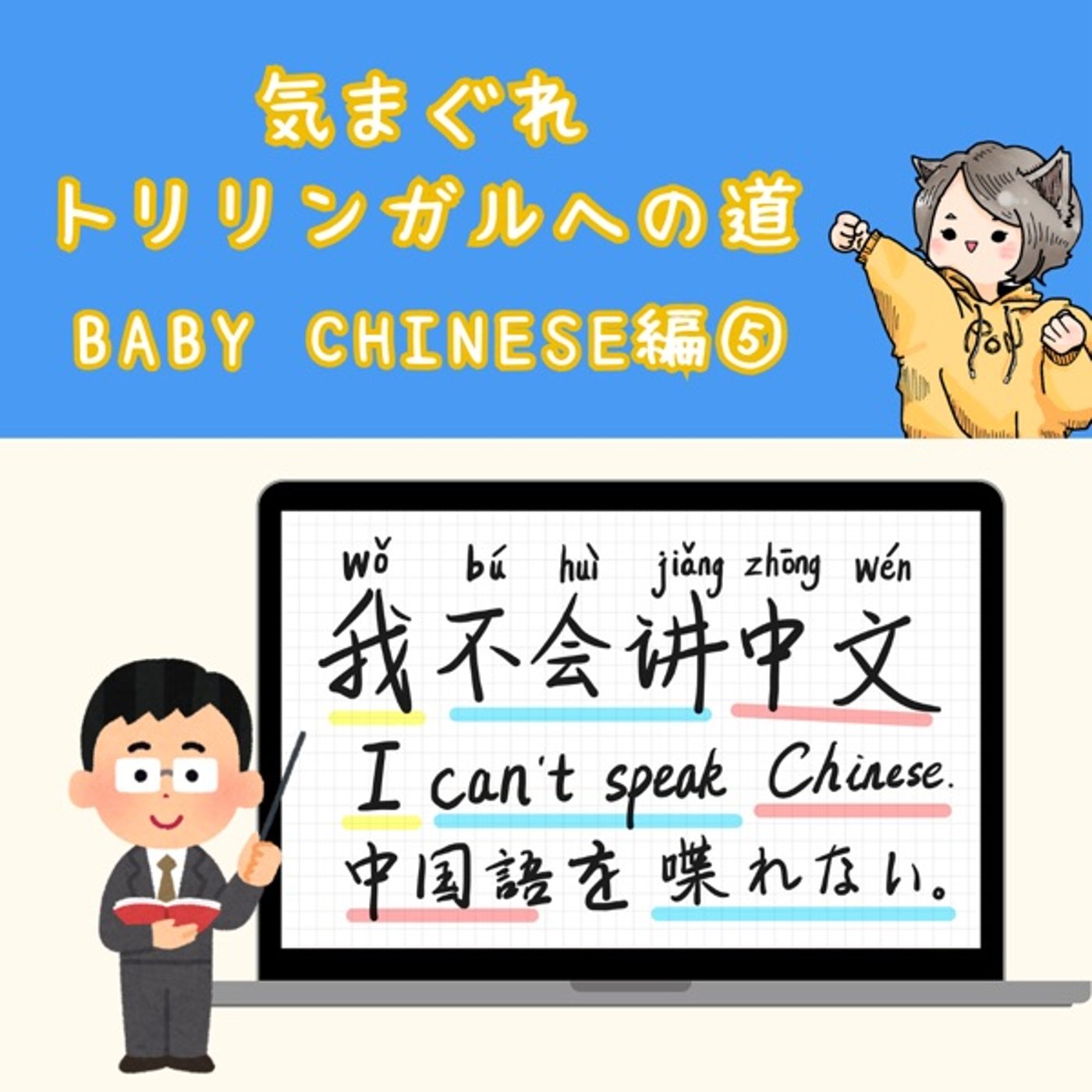 【Baby Chinese編5】中国語は喋れません!