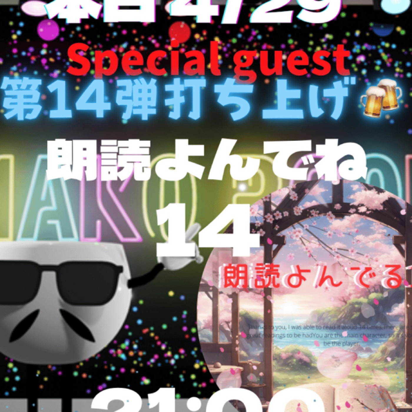 まこのRoom  ㊗️朗読会イベント第14弾☕️  ゲスト 「朗読よんでよね14」 episode artwork
