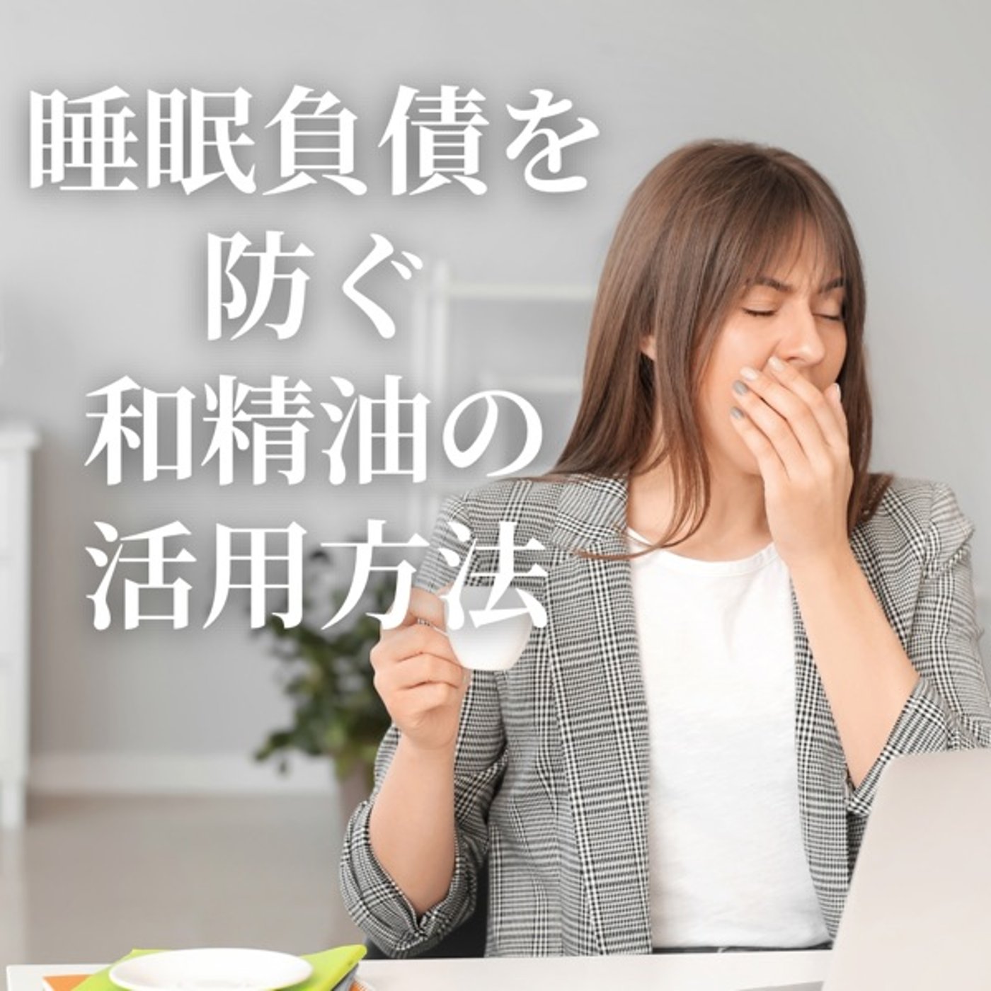 #355 睡眠負債を防ぐ和精油の活用法 episode artwork