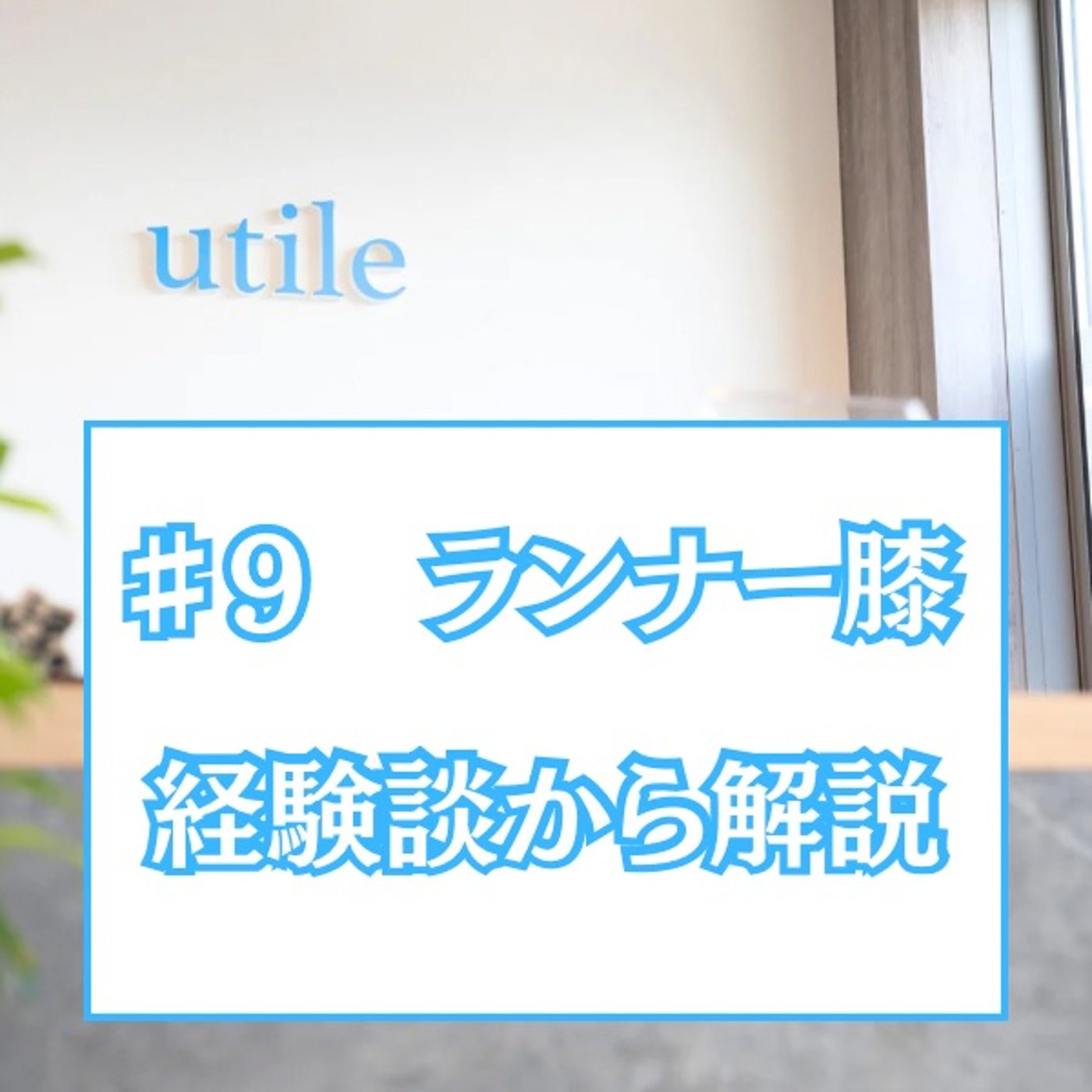 【ランナー膝(実体験)】 【ランナー膝(実体験)】