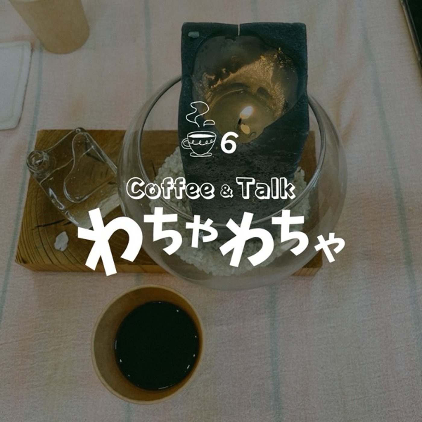 "6杯目/おじゃましたよ episode artwork
