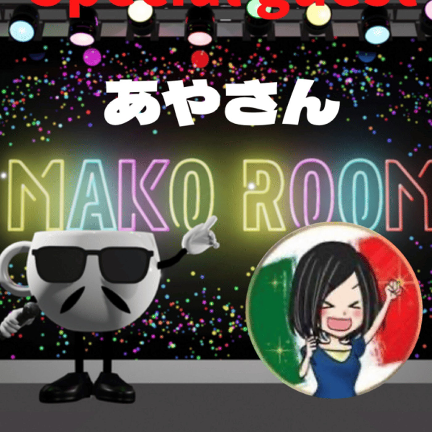 まこのRoom  ☕️  ゲスト 「あやさん」 episode artwork