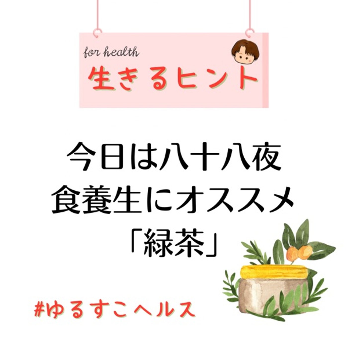 今日は八十八夜🍵　「緑茶」のススメ