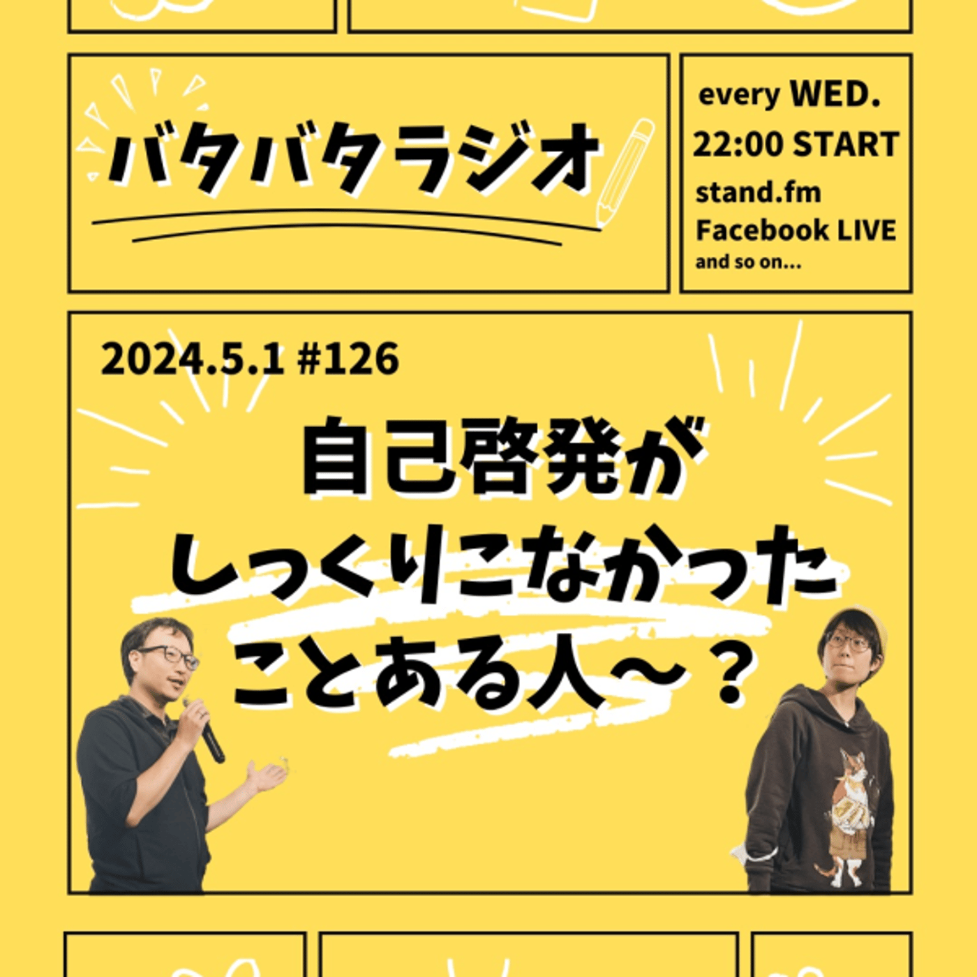 バタバタラジオ #127「自己啓発がしっくりこなかったことある人〜？」 episode artwork