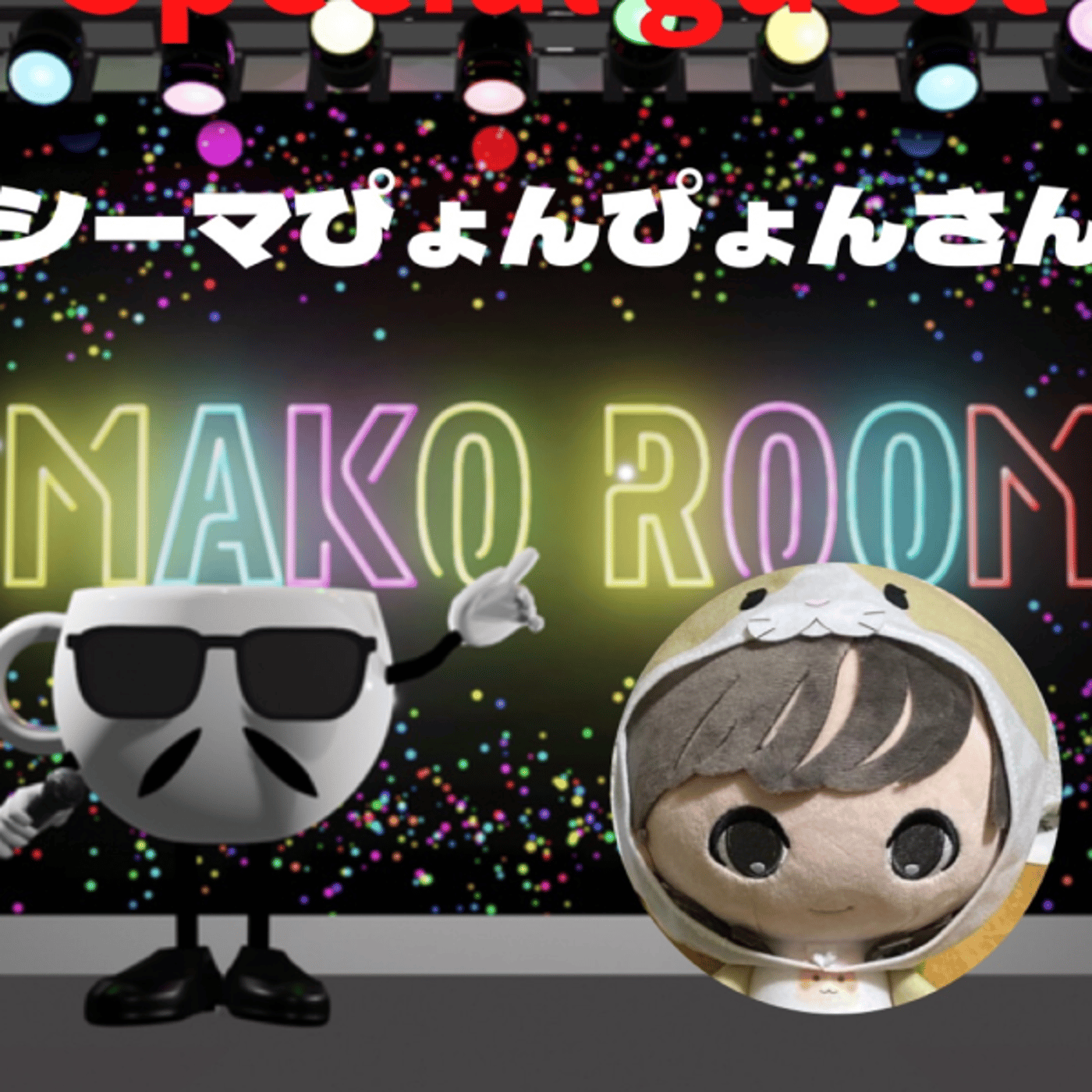 まこのRoom ☕️  雑談ゲスト 「シーマぴょんぴょんさん」 episode artwork