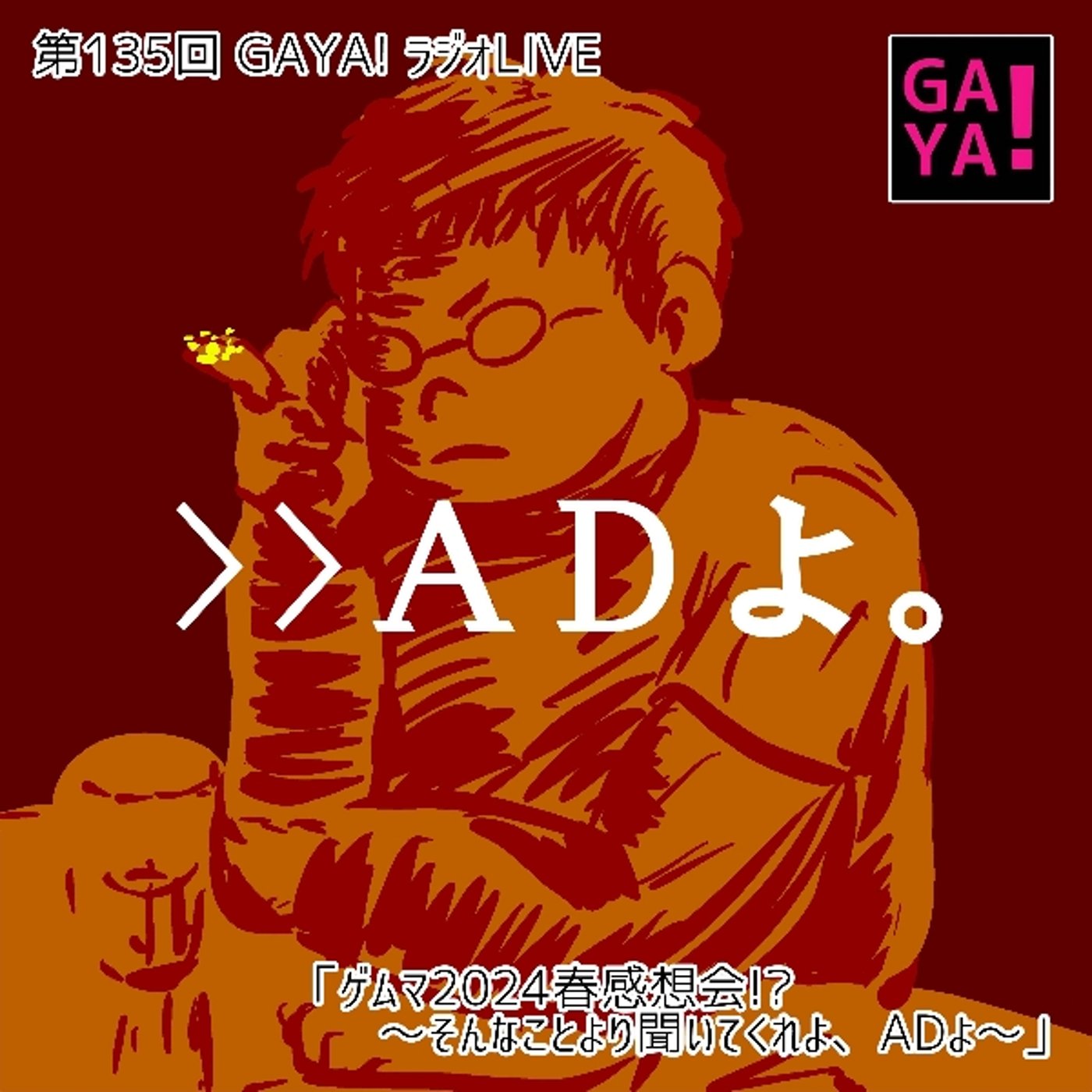 第135回GAYAラジ ゲムマ2024春感想会（無くなりました） episode artwork