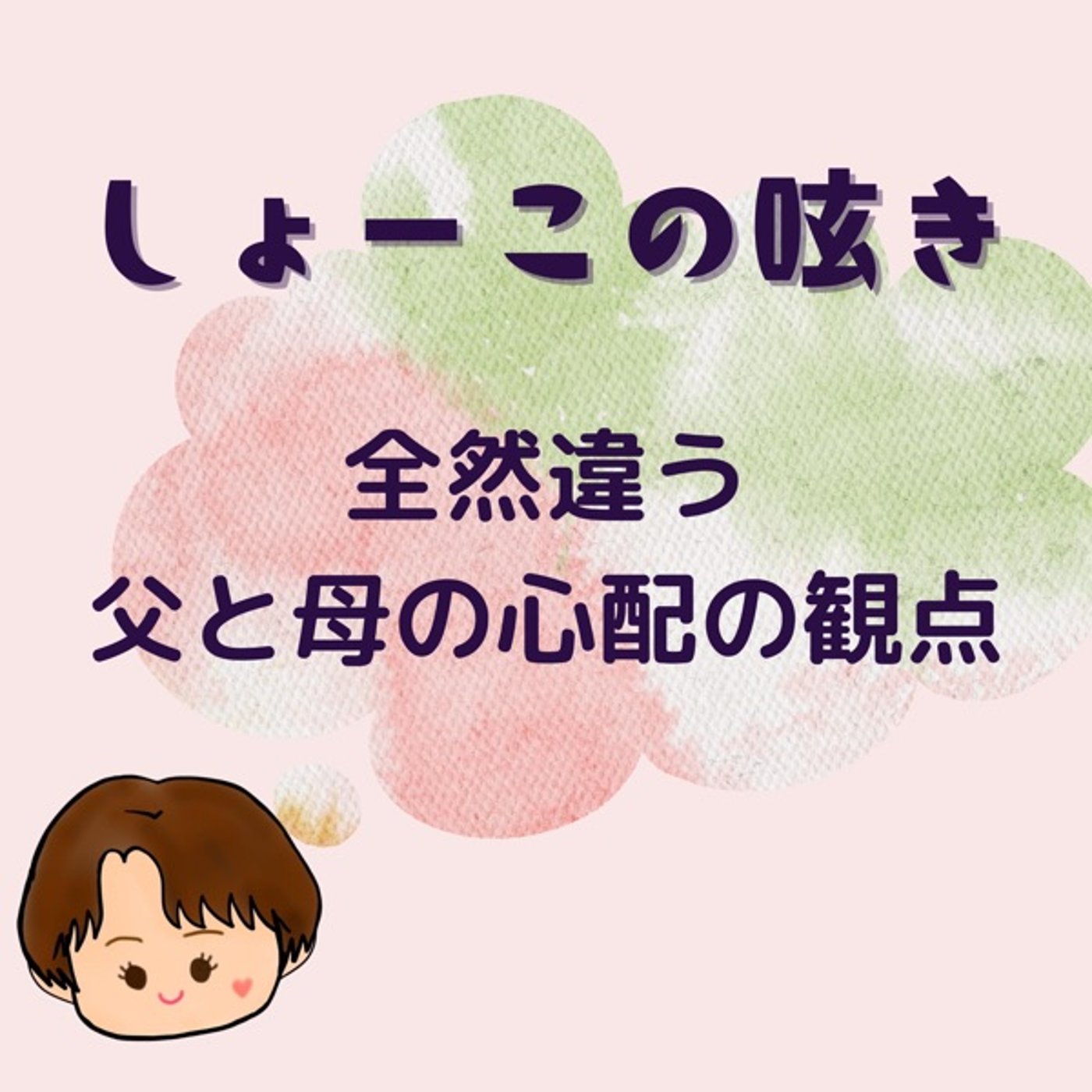 娘に対する父と母の心配の観点？論点？全然違うんですよね… episode artwork