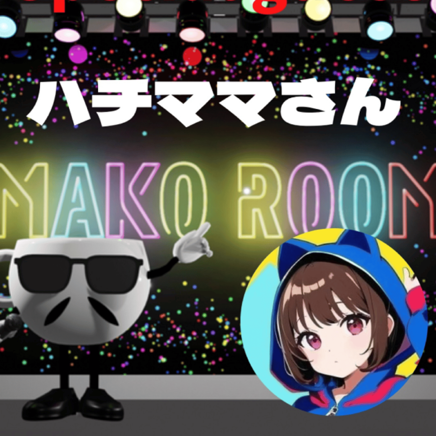 まこのRoom  ☕️  ゲスト 「ハチママ🐝さん」  episode artwork