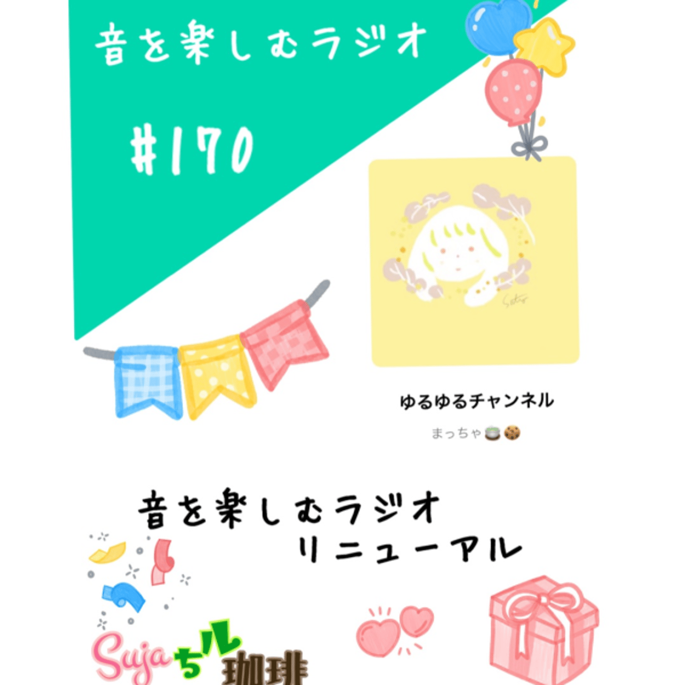 【全体公開】#170 珈琲瞑想🫘🕯️✨&音を楽しむラジオリニューアル🎉🎂✨ episode artwork