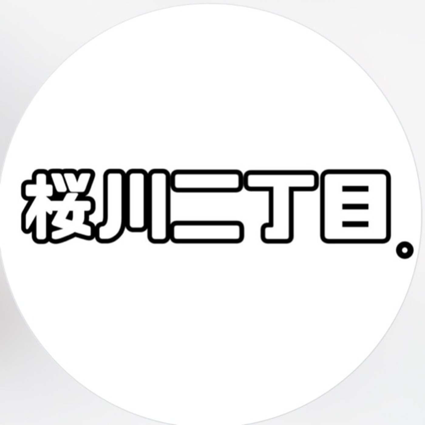 #1 桜川、ラジオはじめるってさ、。 episode artwork