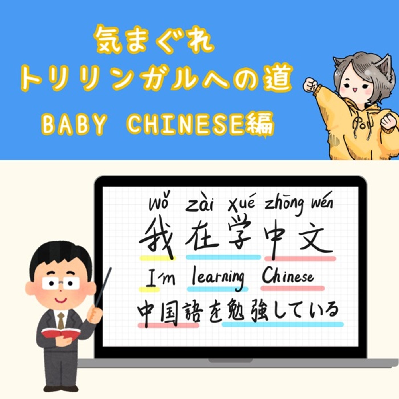 【Baby Chinese編6】中国語を勉強中です!