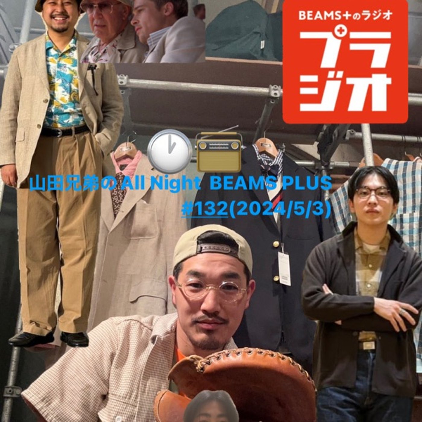 山田兄弟のAll Night BEAMS+ #132