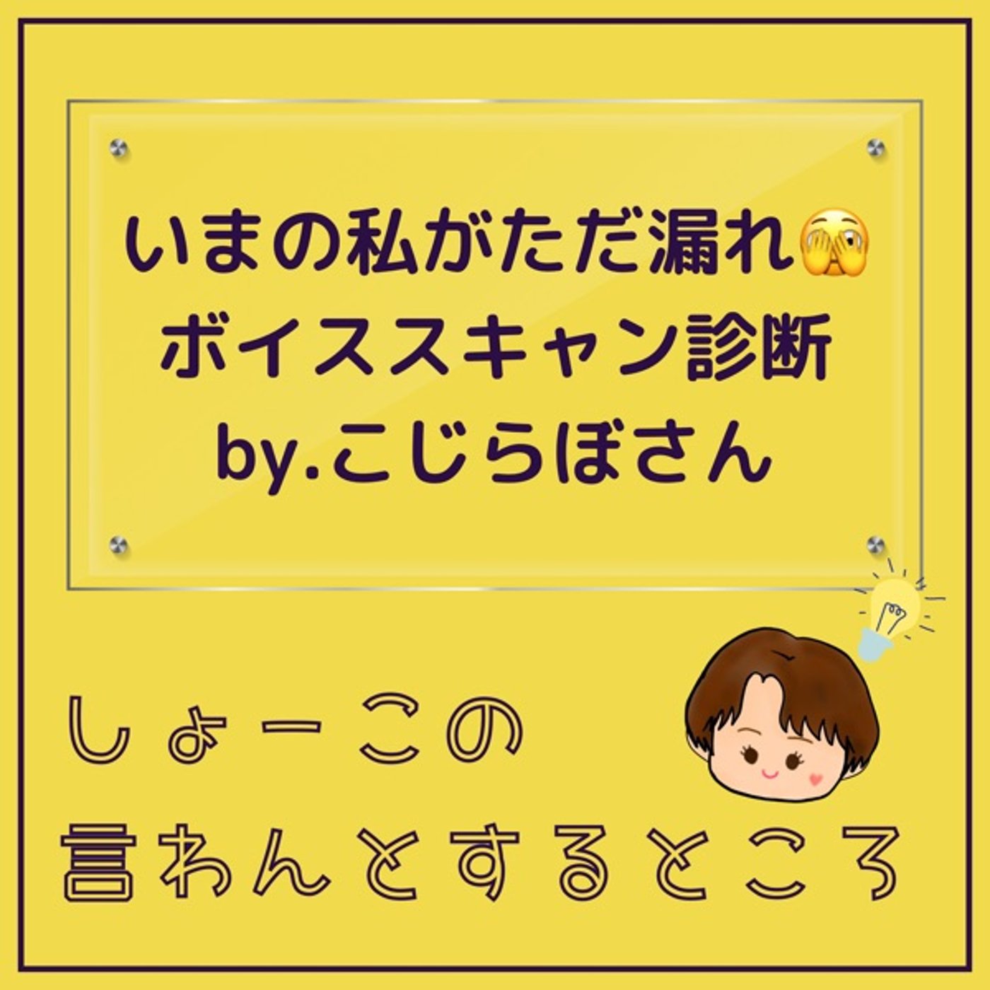 私のいまがダダ漏れたボイススキャン診断🫣