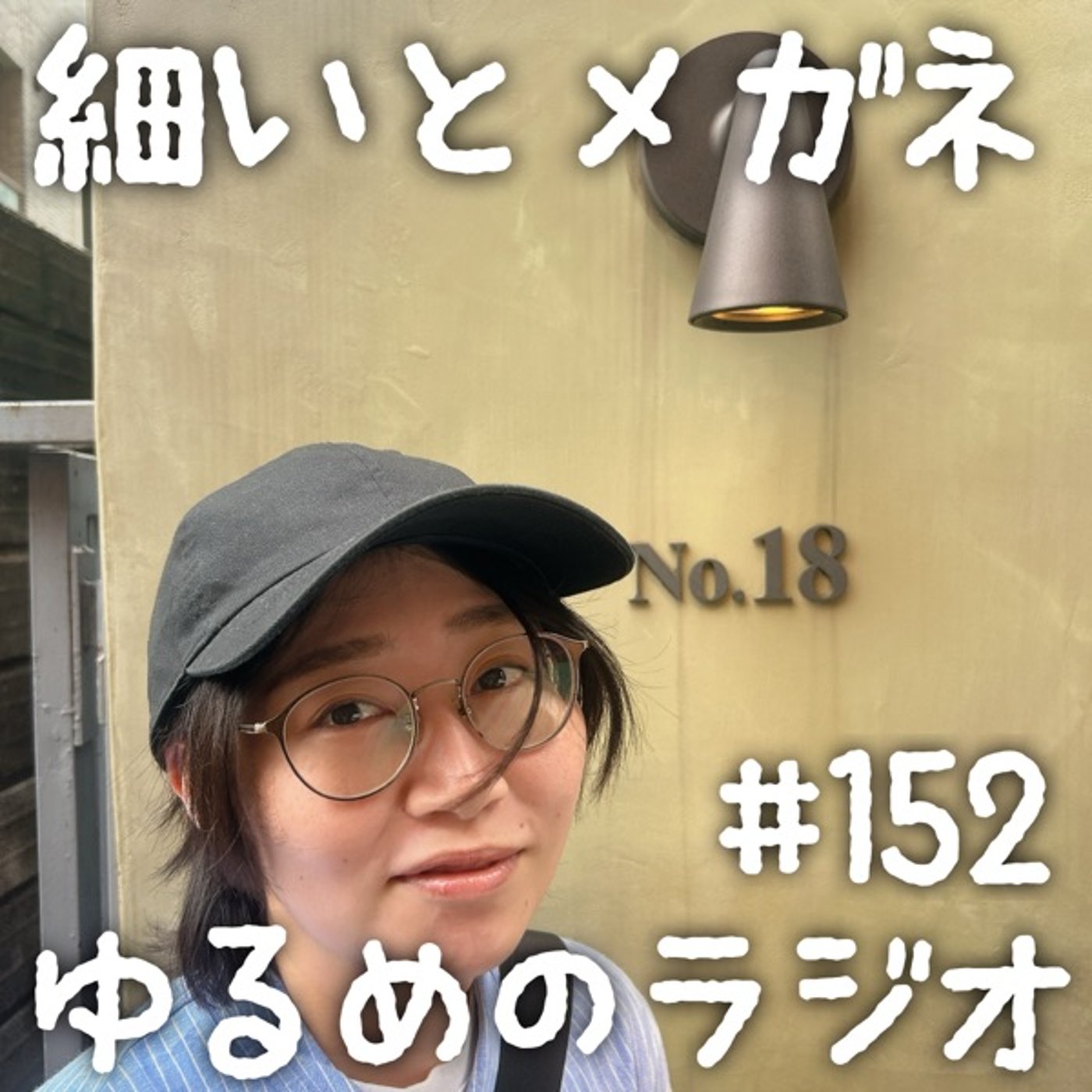 #152 ガチバーガーほんと美味しかった episode artwork