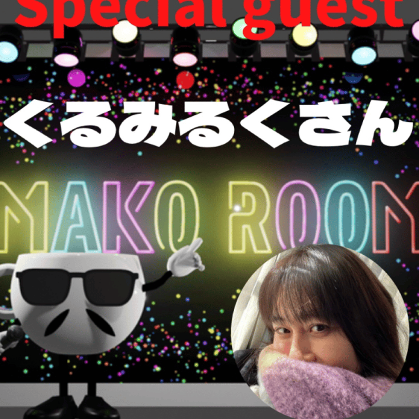 まこのRoom  ☕️  ゲスト 「くるみるくさん」 episode artwork