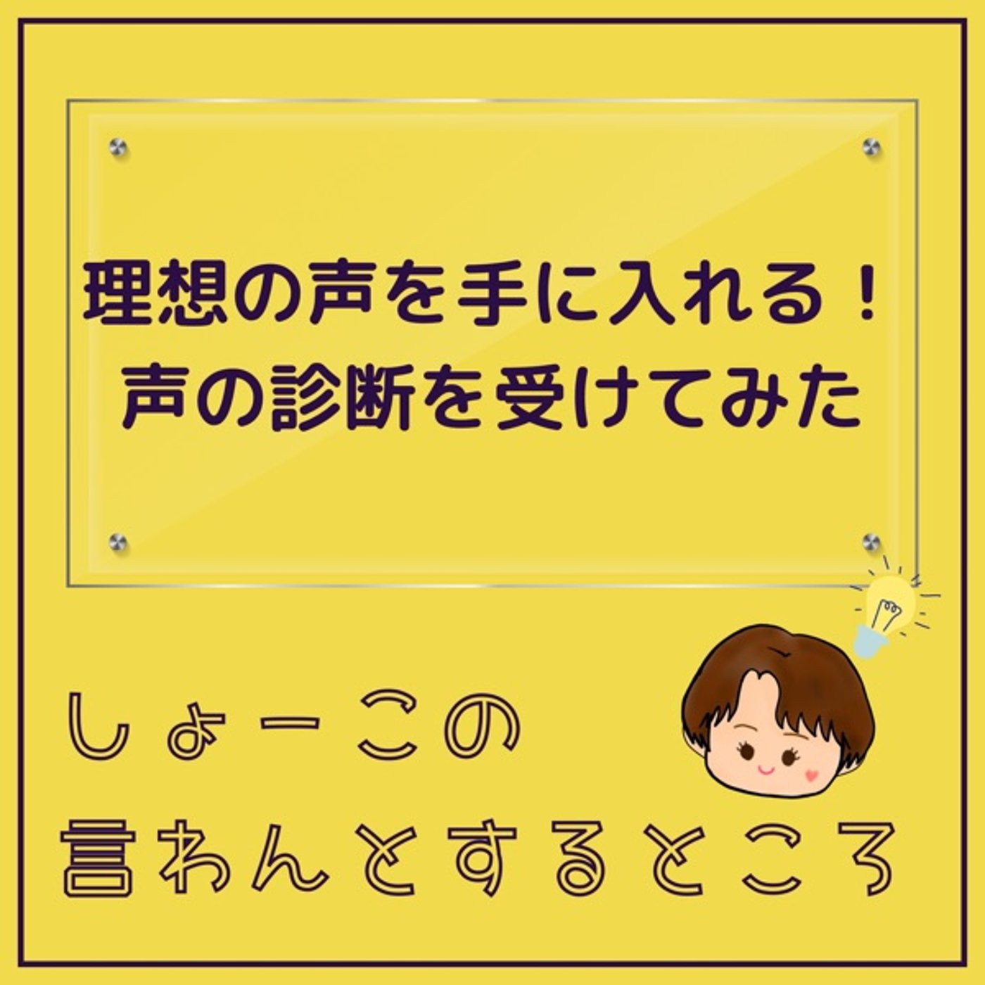 理想の声を手に入れる！声の診断を受けてみたよ♪ episode artwork
