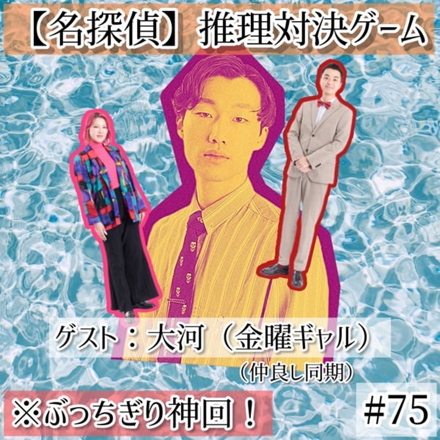 【まじ神回】仲良し同期ゲストと推理対決🔥 #75 episode artwork