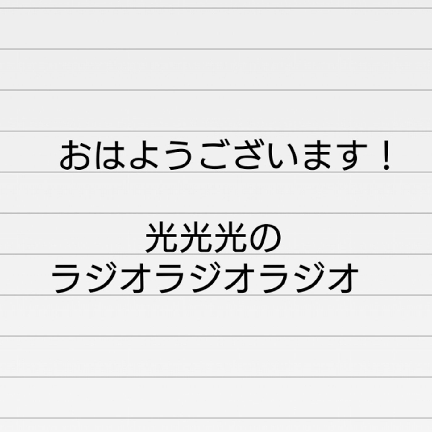 #67【怒】先輩と認識した上で挨拶してこない後輩 episode artwork