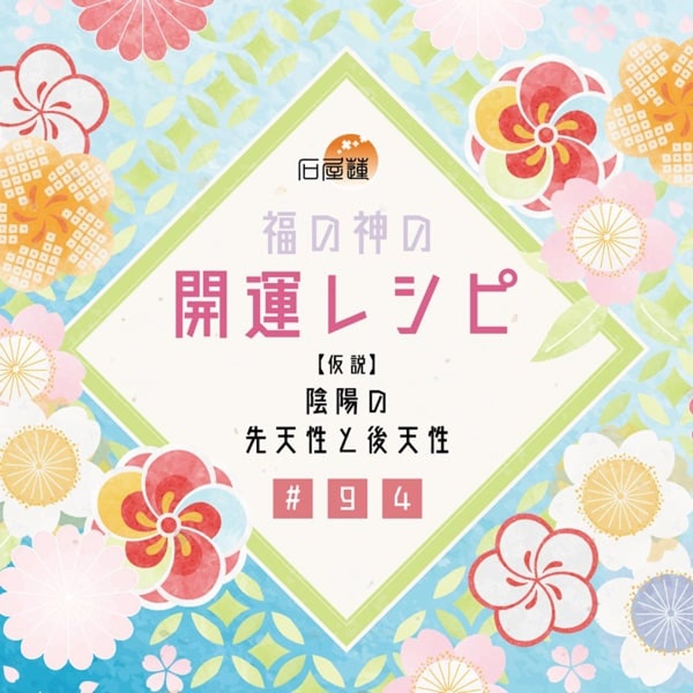 #94 【仮説】陰陽の先天性と後天性 episode artwork