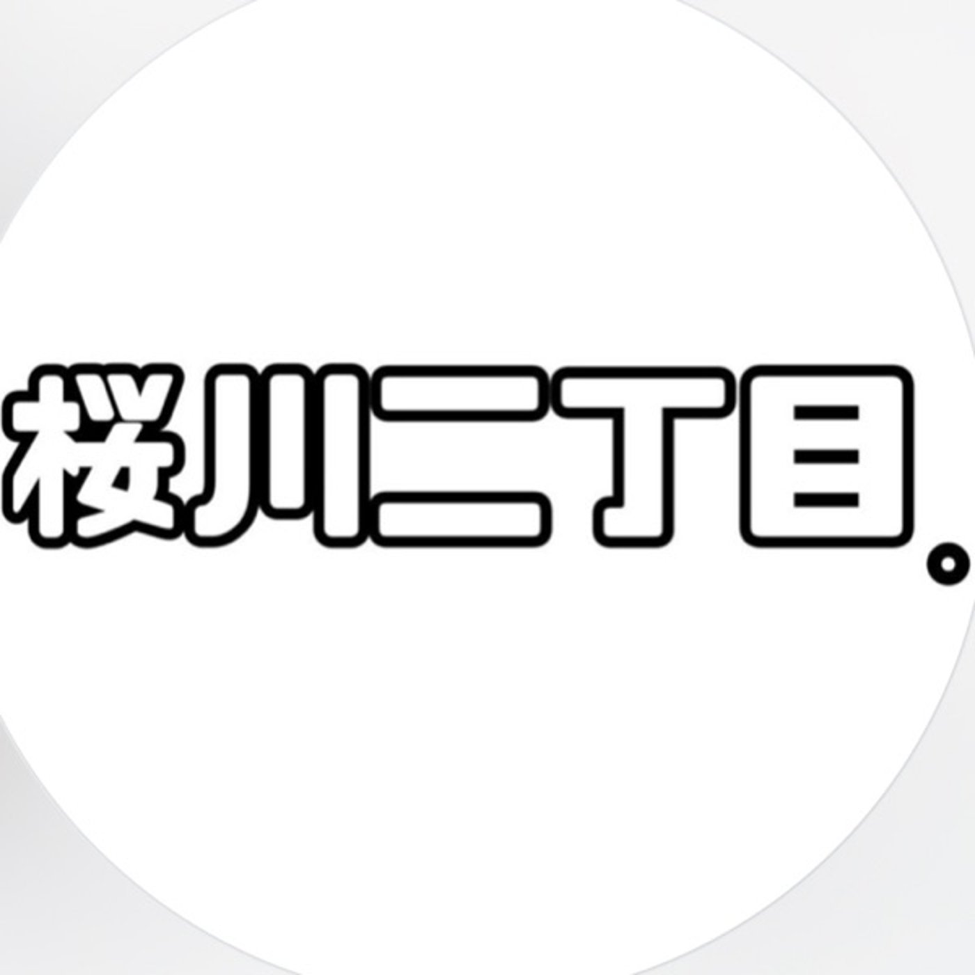 #3 『おとな』ってなにさ、 episode artwork