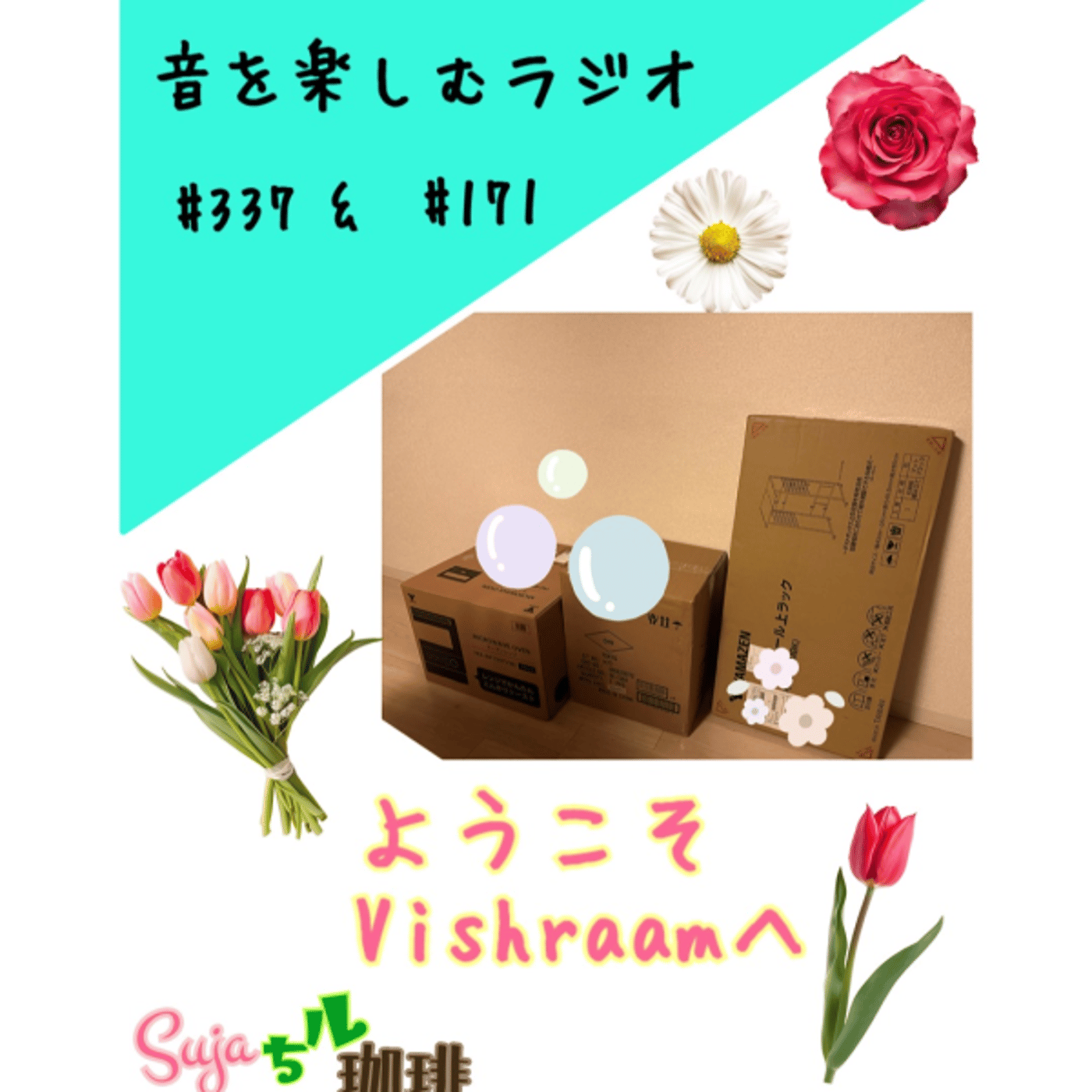 【全体公開】#337 珈琲瞑想🫘🕯𓈒 𓏸✨& ようこそVishraamへ🏡✨ episode artwork