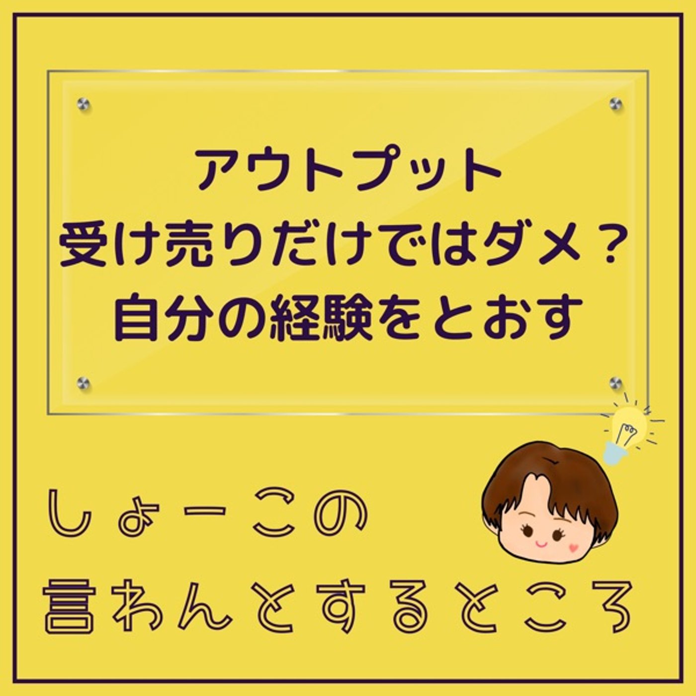 アウトプットは受け売りだけではダメ🙅‍♀️ 自分の経験を通せ episode artwork