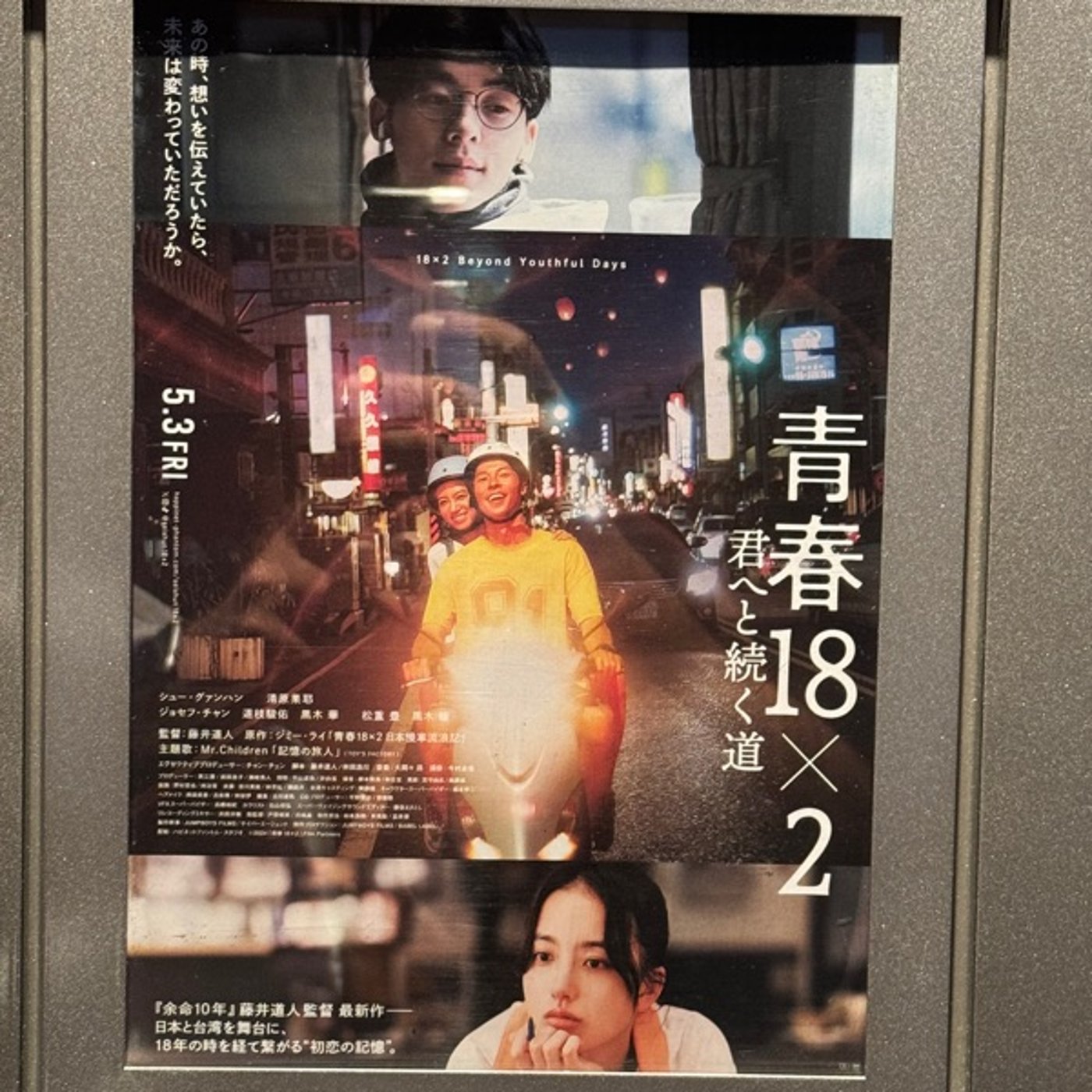 【1319回】🎬青春18×2君へと続く道を観て😊今年一番☝🏼 episode artwork