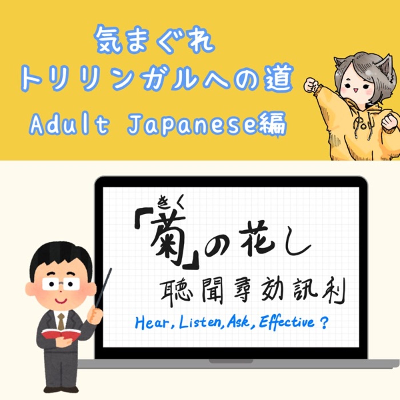 【Adult Japanese編8】「きく」の話