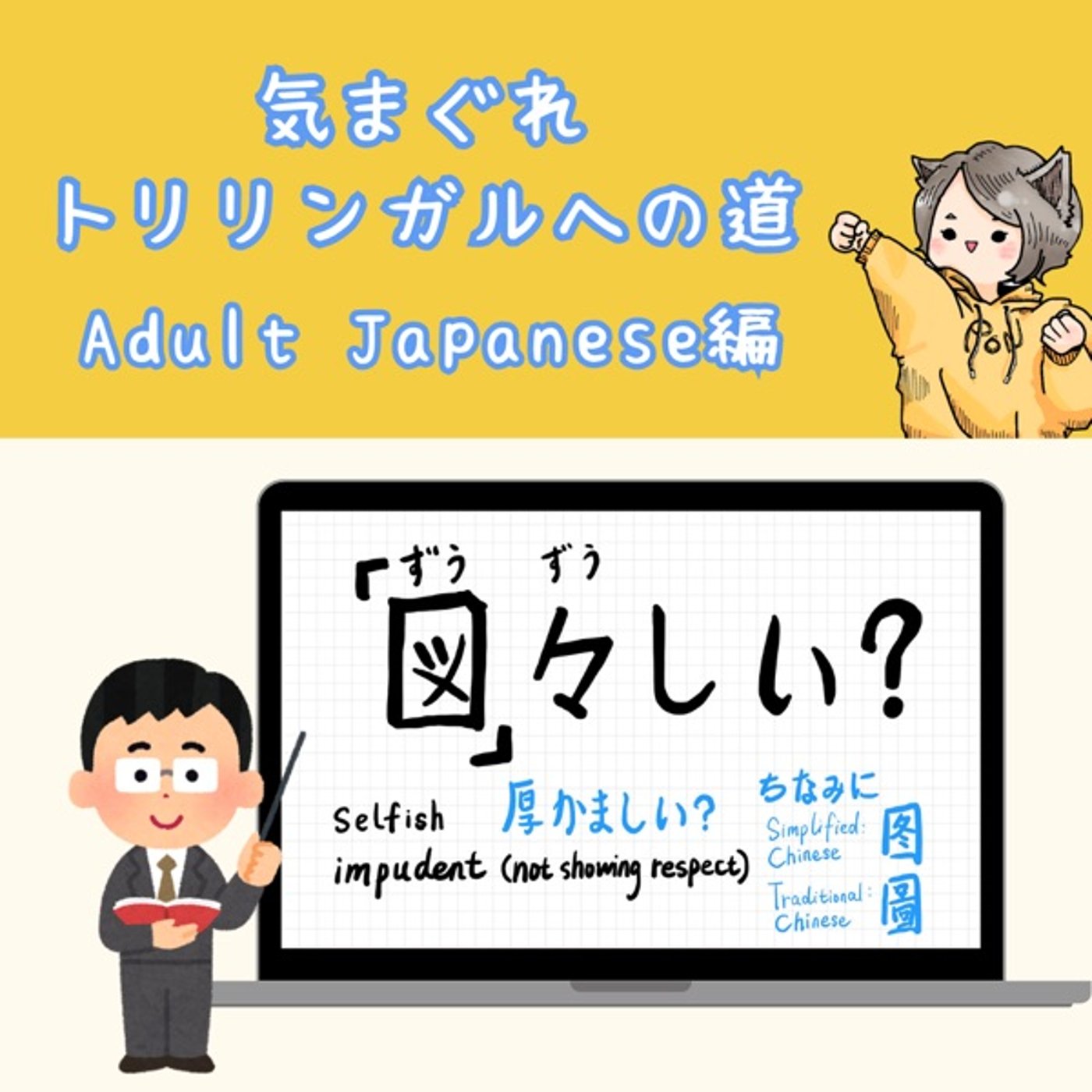 【Adult Japanese編9】「図々しい」の話