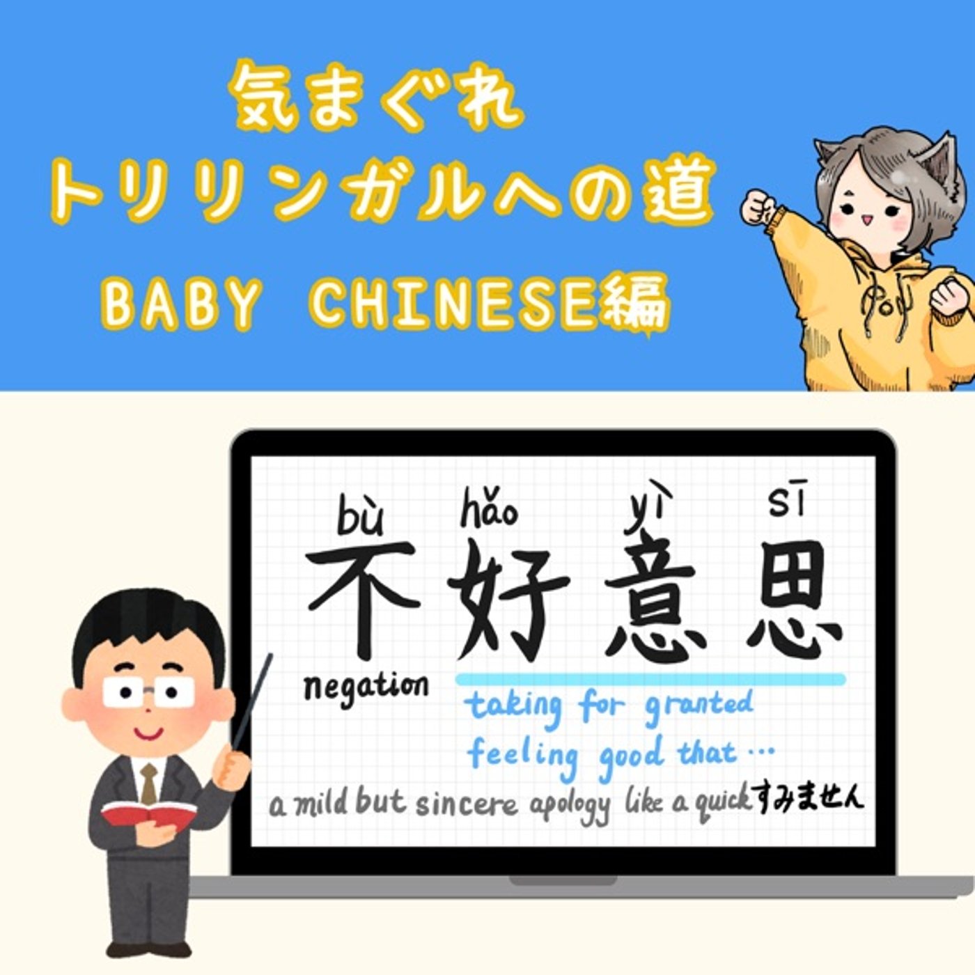 【Baby Chinese編7】すみません!