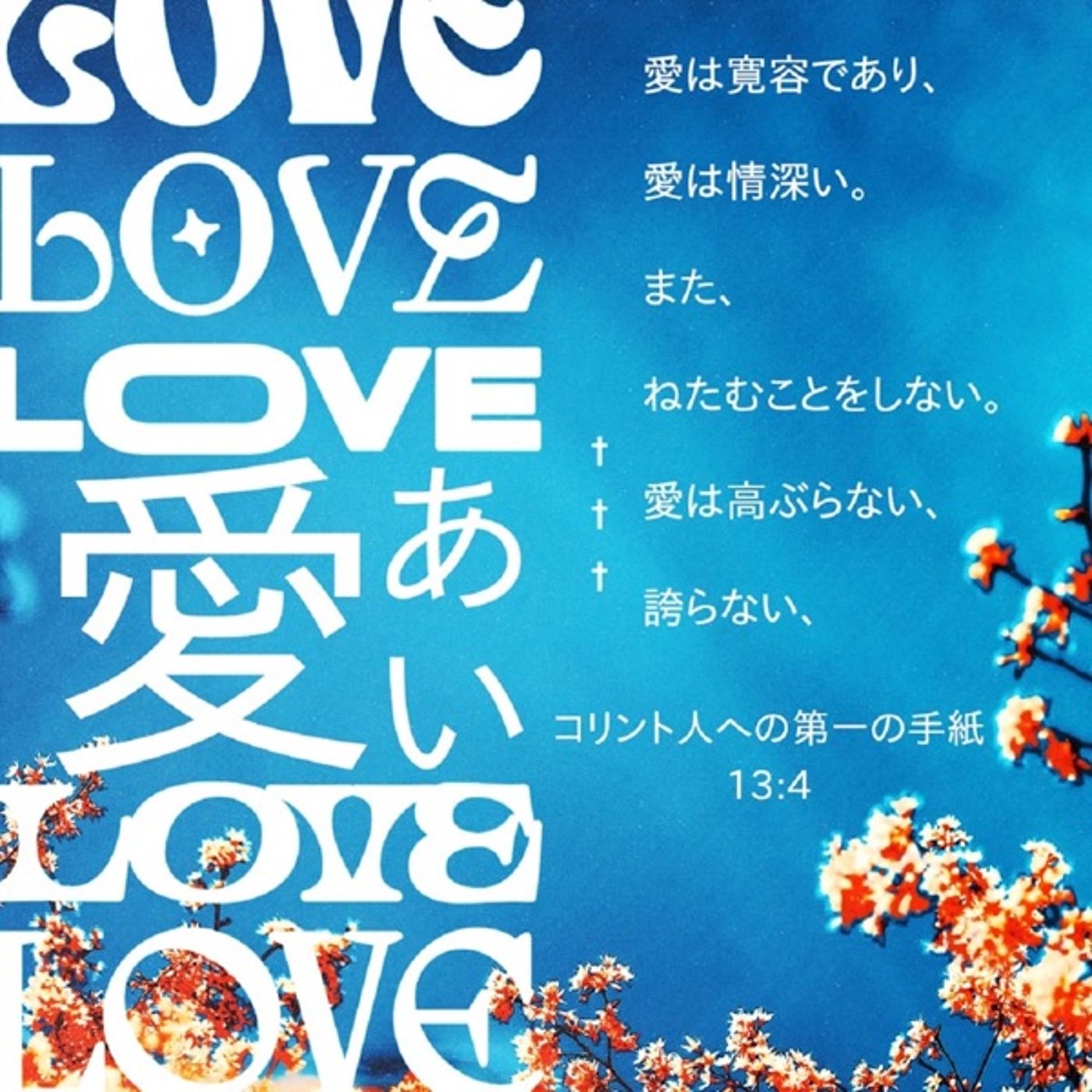 さらに全編アルトを重ねてみた「神は愛なり」 episode artwork