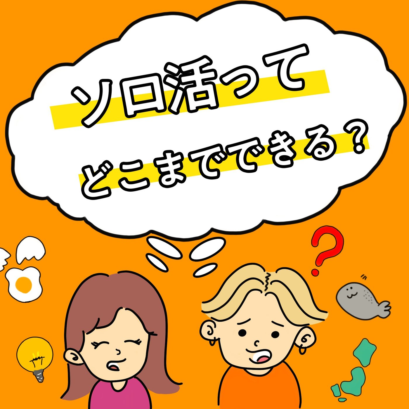 【EP4】ソロ活ってどこまでできる？対照的な2人のソロ活とは episode artwork