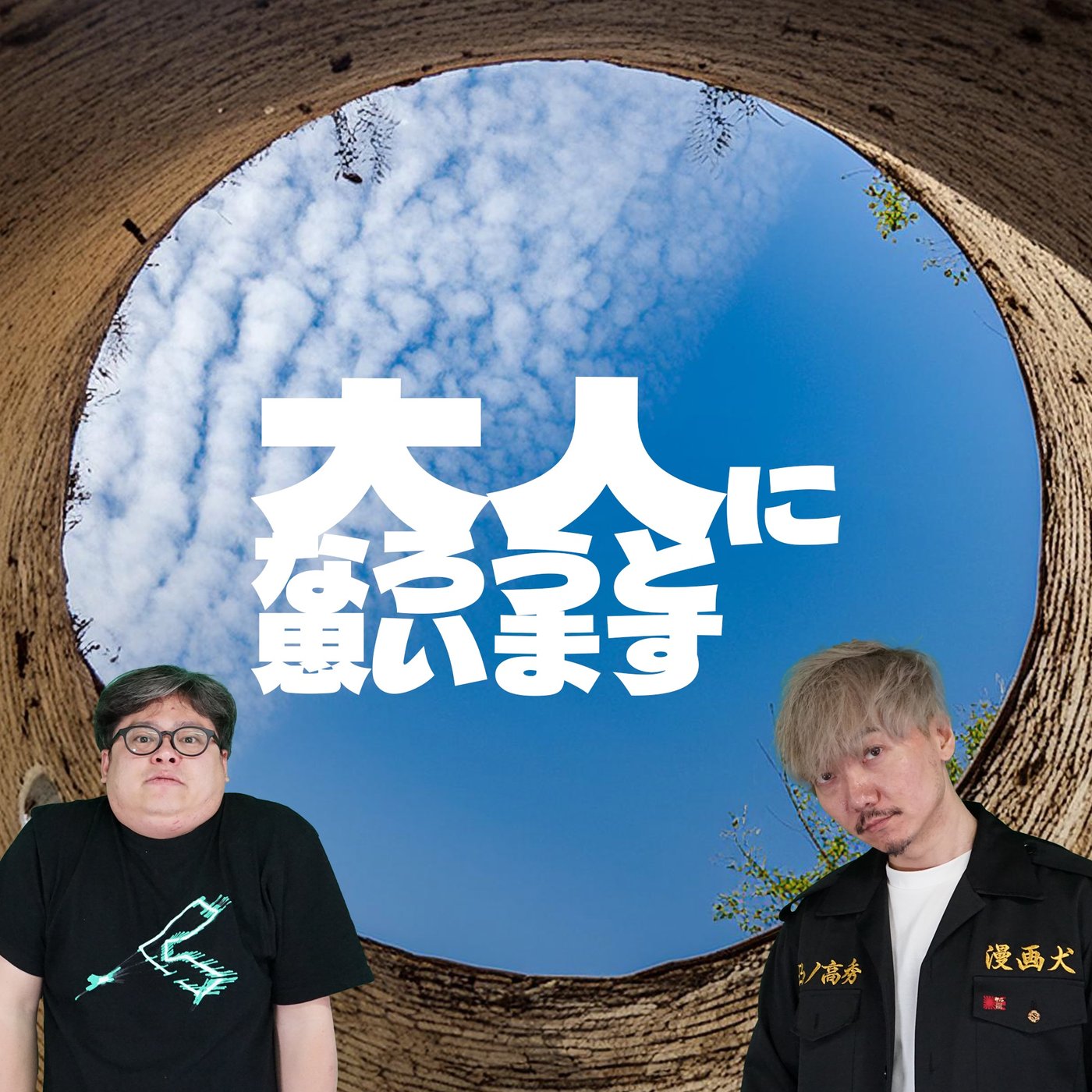 066 大人になろうと思います episode artwork