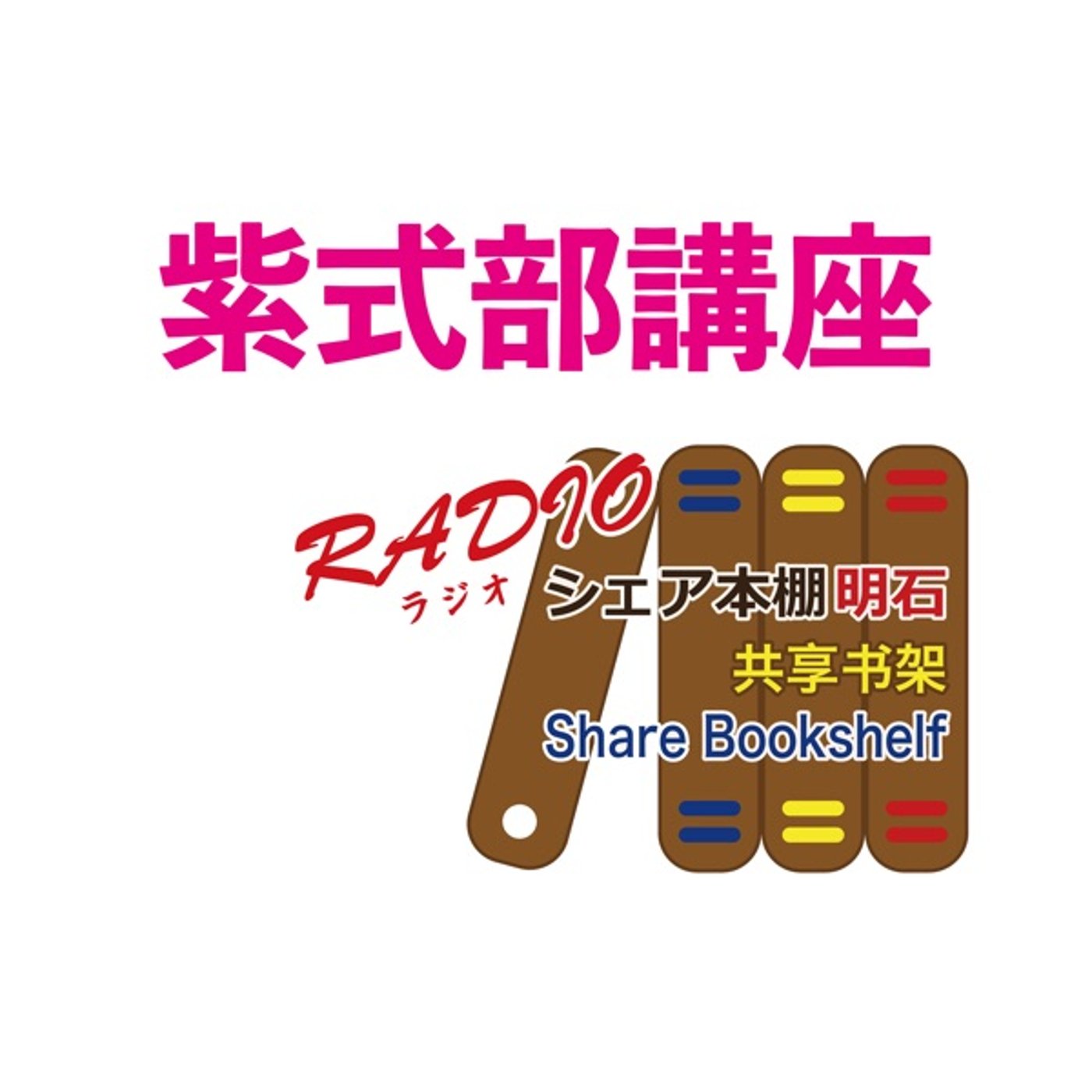 紫式部講座　第18回　伊周の今後はどうなる？  episode artwork