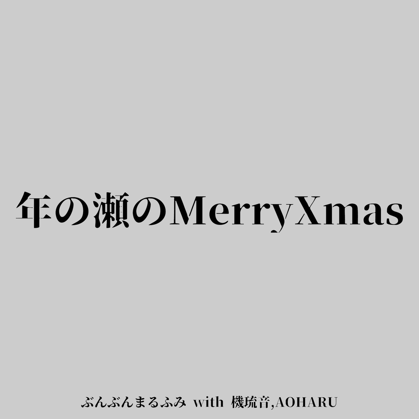 【制作話】初対面の人と共同で楽曲を作る！？