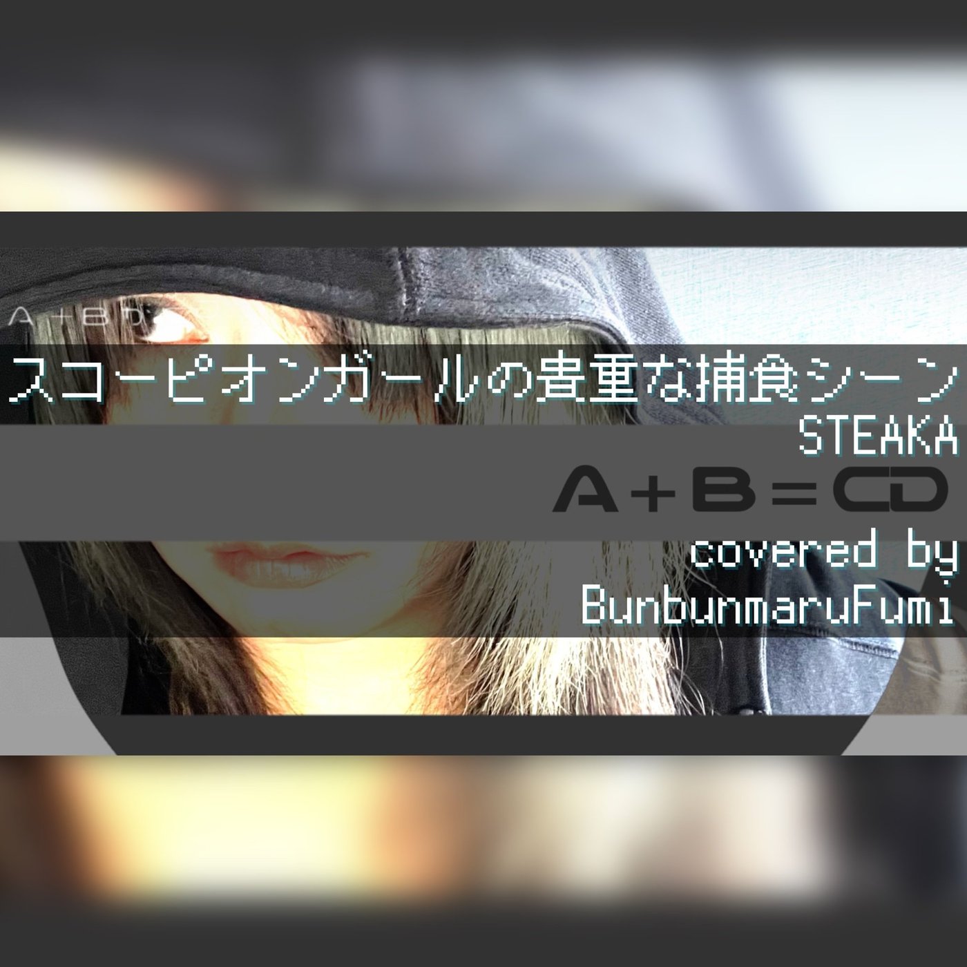 【歌ってみた制作話】推しの歌い手さんが歌ってたから便乗したら激ムズだった