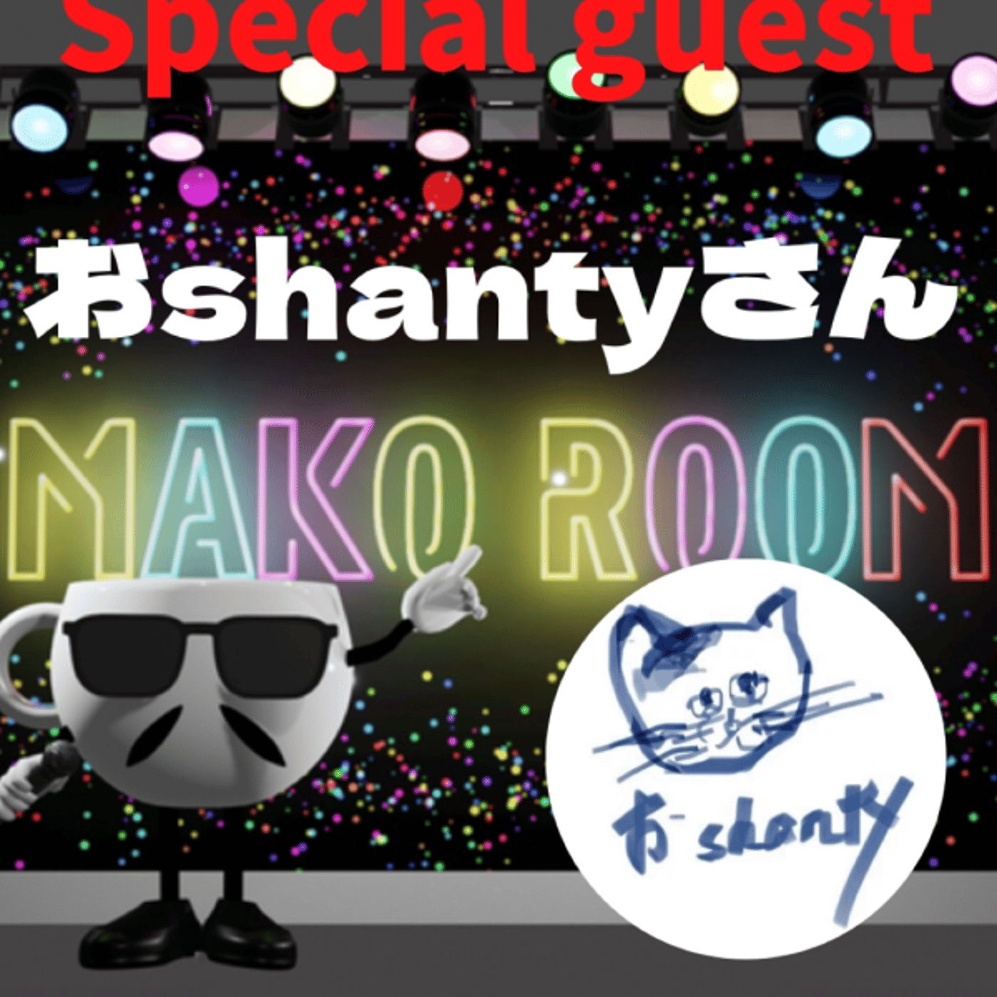 まこのRoom  ☕️  ゲスト 「おshantyさん」 episode artwork