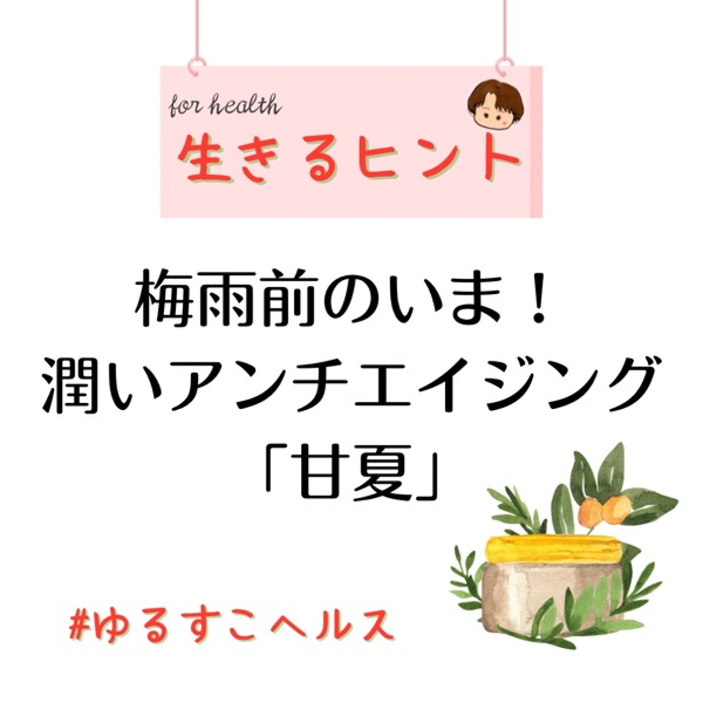 【生きるヒント】梅雨前のいま！うるおいアンチエイジング！ episode artwork